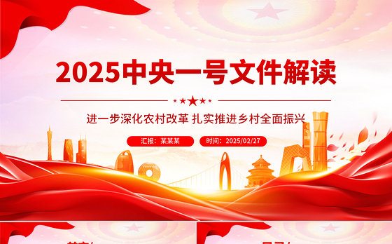 2025中央一号文件解读PPT深化农村改革扎实推进乡村全面振兴课件