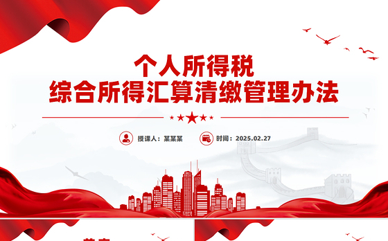 2025《个人所得税综合所得汇算清缴管理办法》PPT课件
