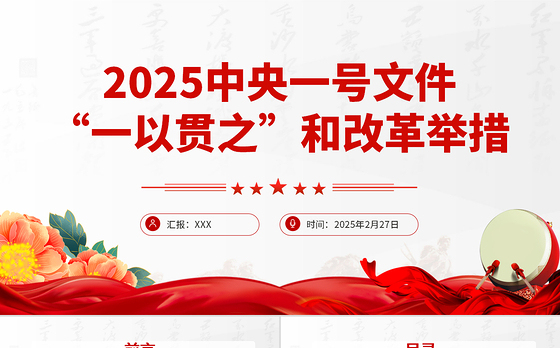 2025中央一号文件中的“一以贯之”和改革举措PPT课件下载
