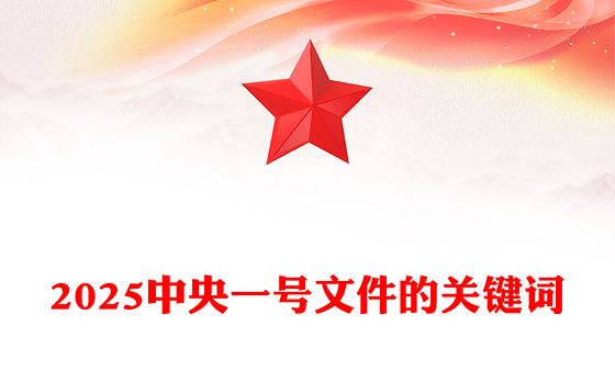 2025中央一号文件的关键词PPT乡村振兴主题课件(讲稿)