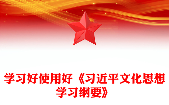 学习好使用好《习近平文化思想学习纲要》专题PPT课件(讲稿)