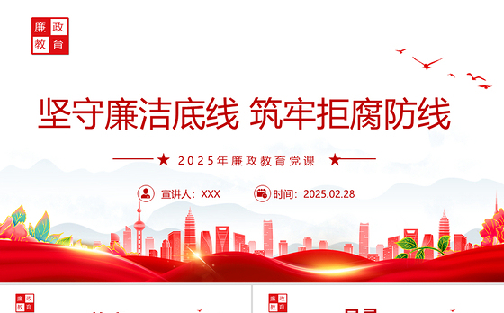 坚守廉洁底线筑牢拒腐防线PPT2025年廉政教育党课课件