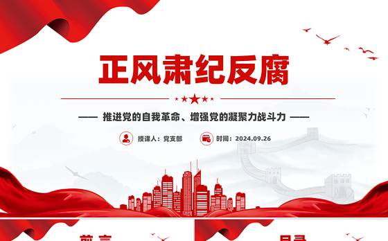 正风肃纪反腐PPT红色大气推进党的自我革命党课课件