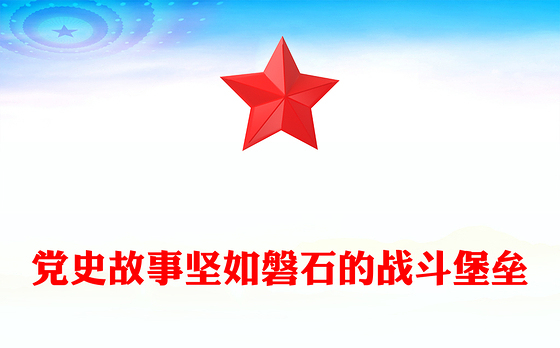 坚如磐石的战斗堡垒PPT优秀党支部事迹党史故事课件(讲稿)