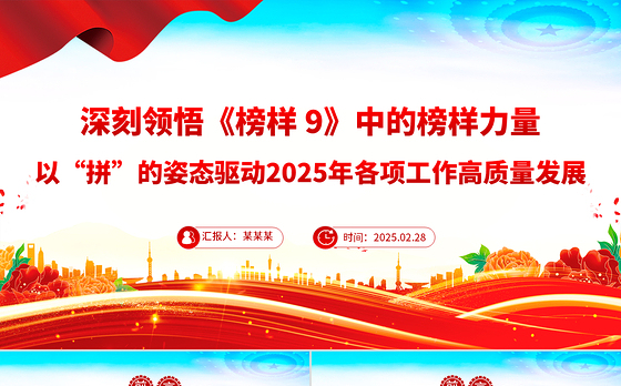 深刻领悟《榜样9》中的榜样力量PPT以“拼”的姿态驱动2025年各项工作高质量发展党课