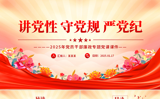 2025讲党性守党规严党纪PPT党员干部廉政专题党课课件