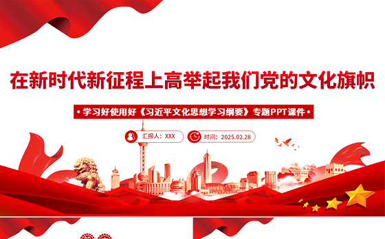 学习好使用好《习近平文化思想学习纲要》专题PPT课件