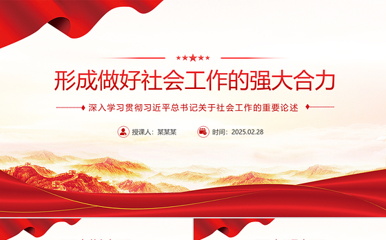 形成做好社会工作的强大合力PPT总书记关于社会工作的重要论述课件