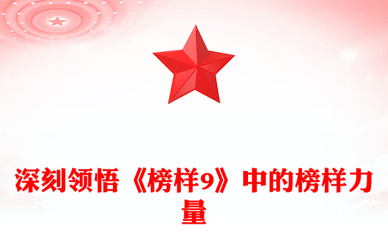 榜样的力量ppt