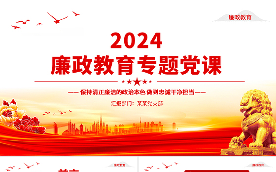 红色精美保持清正廉洁的政治本色做到忠诚干净担当PPT党政风廉政党课