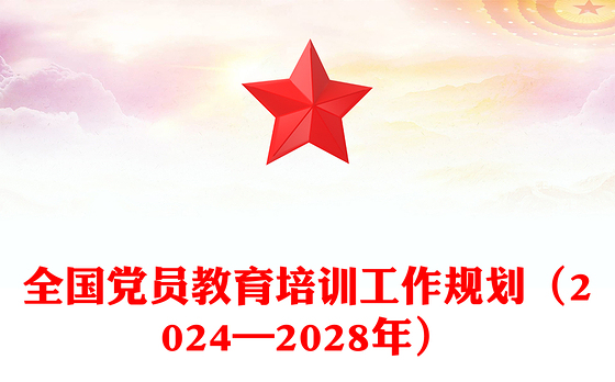 全国党员教育培训工作规划(2024—2028年)PPT课件(讲稿)