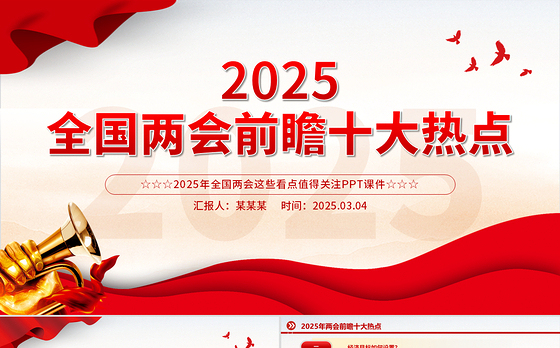 2025两会前瞻十大热点PPT大气精美关注两会聚焦民生专题课件