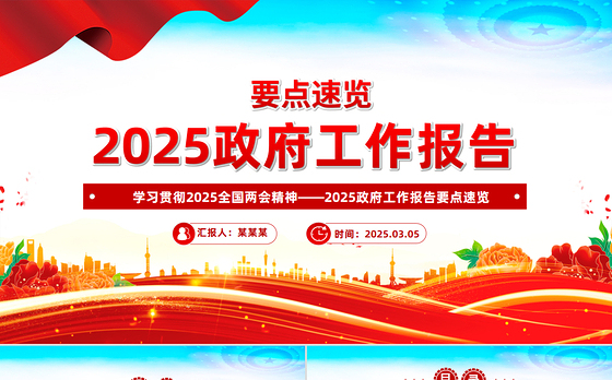 党政风2025政府工作报告要点速览PPT学习全国两会精神党课