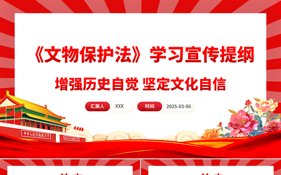 新修订《中华人民共和国文物保护法》学习宣传提纲PPT课件