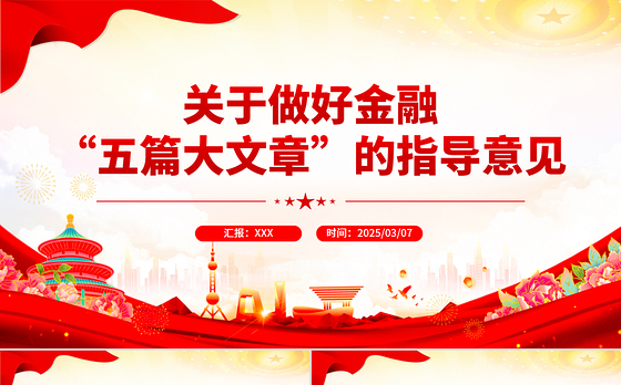 关于做好金融“五篇大文章”的指导意见PPT建设金融强国专题课件