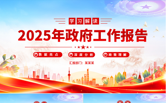 学习解读2025年政府工作报告PPT简洁风全国两会专题党课