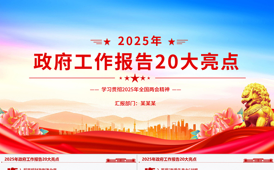 2025年政府工作报告20大亮点PPT极简风两会精神学习课件