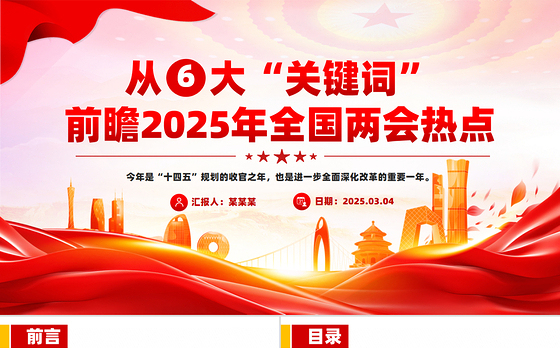 精品从六大“关键词”前瞻2025年全国两会热点PPT课件