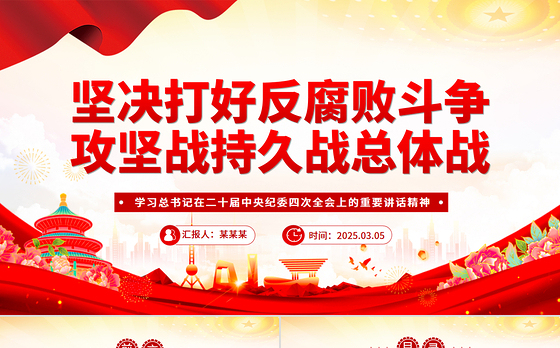 坚决打好反腐败斗争攻坚战持久战总体战PPT纪检监察党课课件