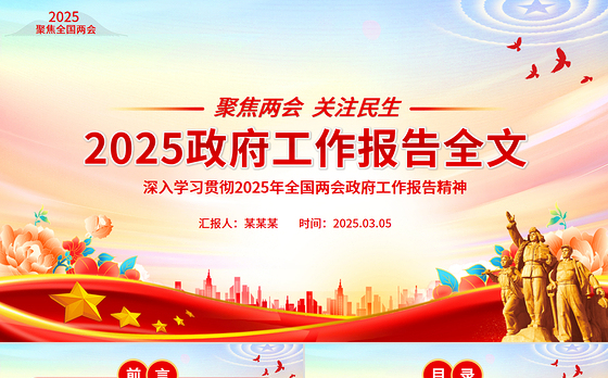 2025政府工作报告全文PPT党政风聚焦两会关注民生主题党课下载