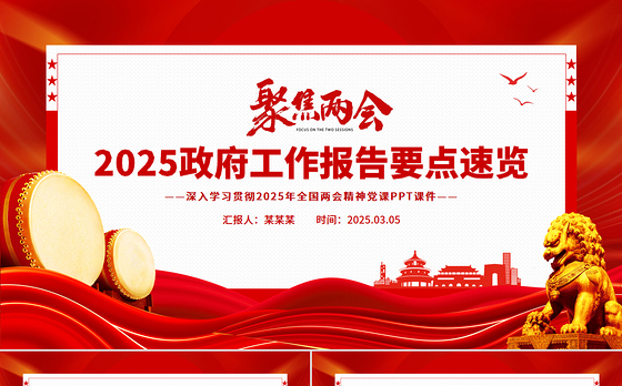 一文速览2025政府工作报告PPT大气精美学习全国两会精神党课