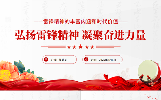 弘扬雷锋精神凝聚奋进力量PPT精美简洁红色精神党课课件