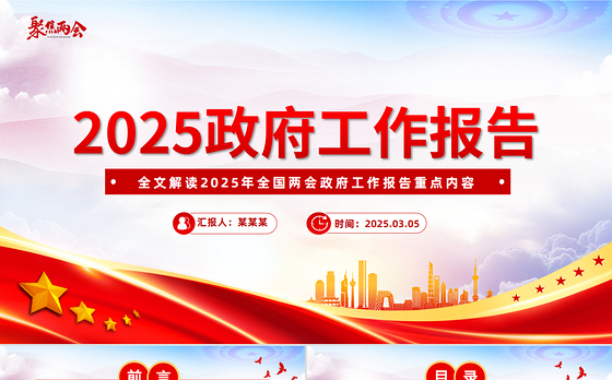 2025两会政府报告ppt