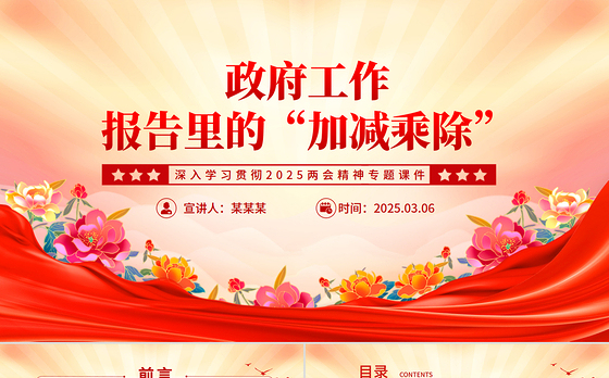 政府工作报告里的“加减乘除”PPT简洁大气2025两会精神专题党课