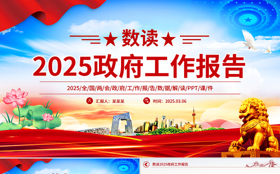 数读2025政府工作报告PPT学习贯彻两会精神微党课
