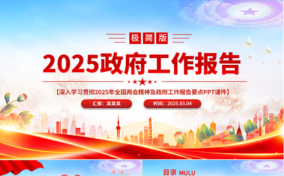 2025政府工作报告极简版PPT简洁风全国两会精神要点学习课件