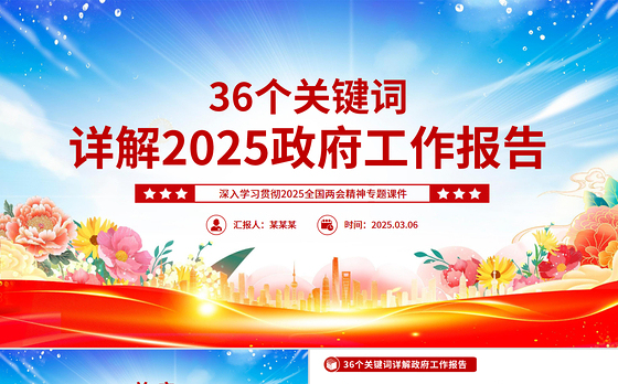 36个关键词详解2025政府工作报告PPT简约党政风两会精神学习课件