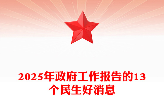 2024两会PPT