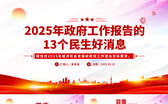 2025年政府工作报告的13个民生好消息PPT两会专题课件