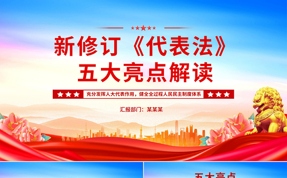 新修订《代表法》五大亮点解读PPT法律法规专题课件