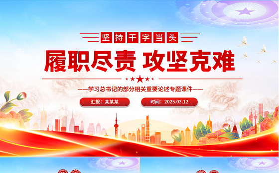 红色简洁坚持干字当头履职尽责攻坚克难PPT学习总书记重要论述专题课件