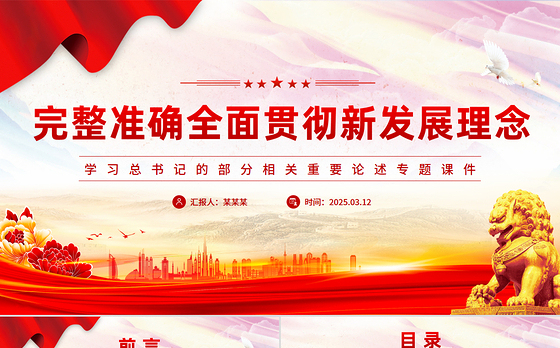 2025完整准确全面贯彻新发展理念PPT学习总书记重要论述专题课件