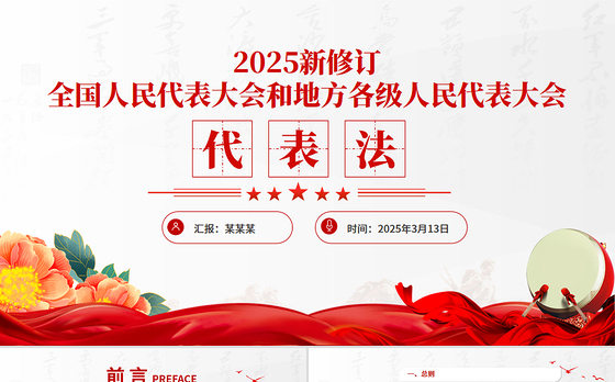2025新修订《全国人民代表大会和地方各级人民代表大会代表法》PPT课件