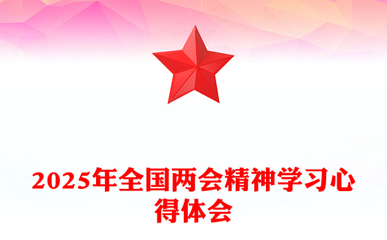 深学细悟两会精神实干担当时代使命PPT2025年全国两会精神学习心得体会(讲稿)