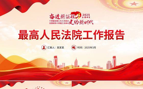 2025最高人民法院工作报告PPT红色党政风学习全国两会精神专题党课