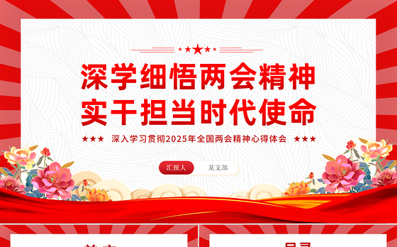 深学细悟两会精神实干担当时代使命PPT2025年全国两会精神学习心得体会