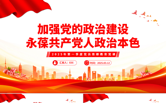加强党的政治建设永葆共产党人政治本色PPT微党课课件