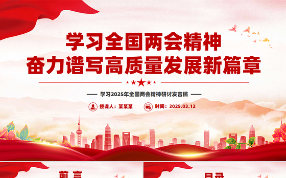 学习全国两会精神奋力谱写高质量发展新篇章PPT2025两会精神研讨发言
