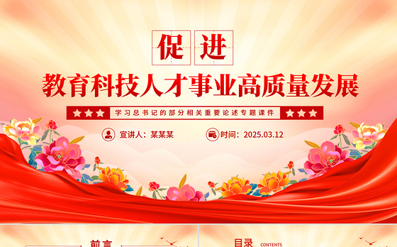 促进教育科技人才事业高质量发展PPT总书记重要论述学习课件