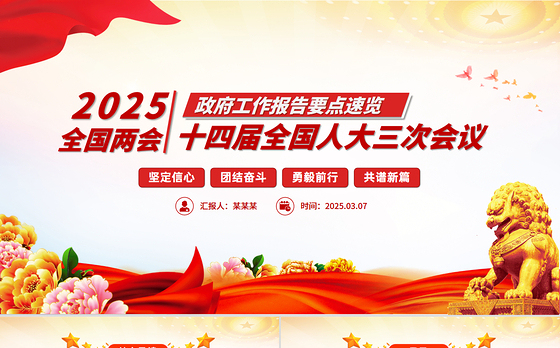 一图速览2025政府工作报告PPT红色精美学习两会精神党课课件
