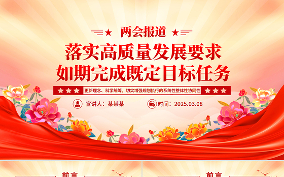 两会报道关于落实高质量发展要求如期完成既定目标任务PPT党课