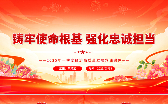 铸牢使命根基强化忠诚担当PPT2025第一季度高质量发展党课