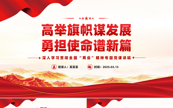 高举旗帜谋发展勇担使命谱新篇PPT2025全国两会精神学习课件