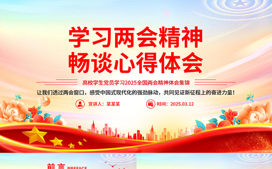 学习两会精神畅谈心得体会PPT高校学生党员学习2025两会精神体会集锦