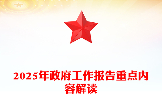 2025年政府工作报告重点内容解读PPT两会精神学习课件(讲稿)