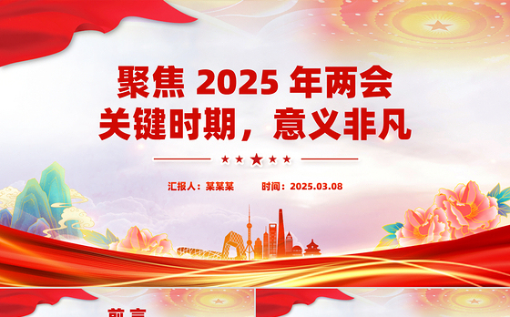 聚焦2025年两会PPT创意精美关键时期意义非凡党课下载